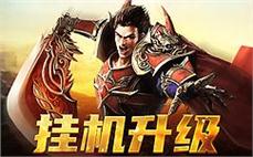 传奇新生，回到热血时代，开启一段新的冒险旅程